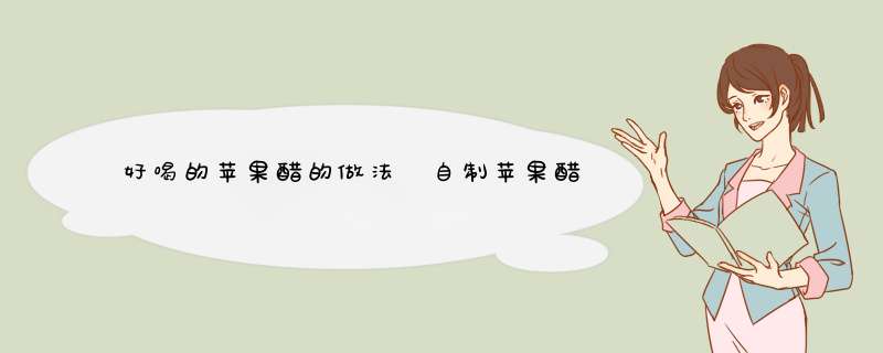 好喝的苹果醋的做法 自制苹果醋